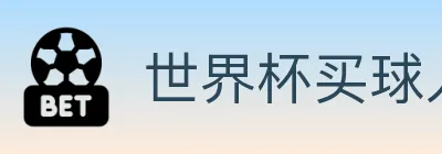 世界杯买球入口 logo